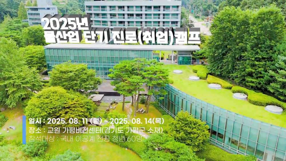 2025 물산업 단기 진로 캠프