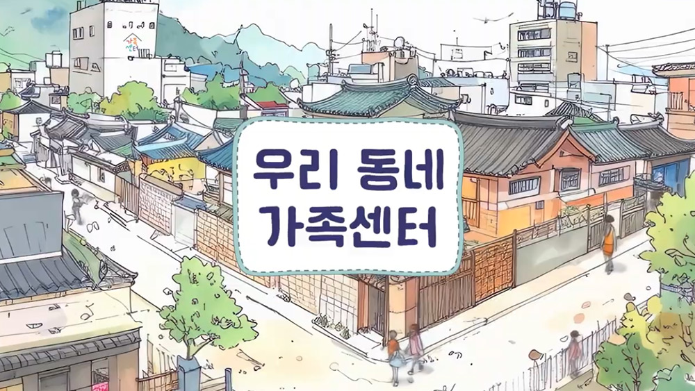 2025 가족센터 홍보 영상