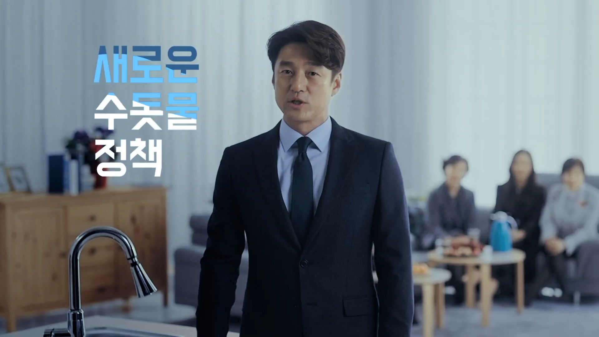 수돗물 인식개선 홍보 영상 지진희편