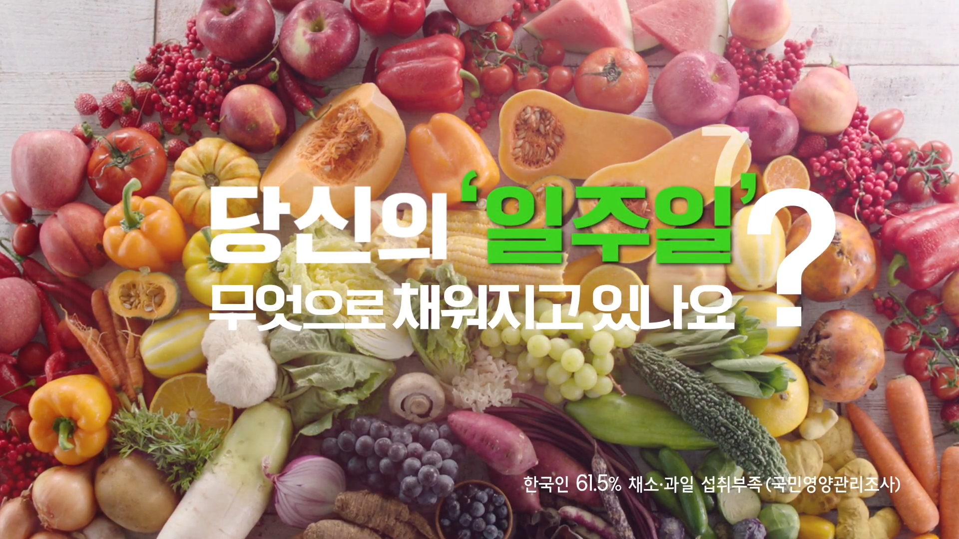 과일 많이 먹기 생활화 홍보 영상