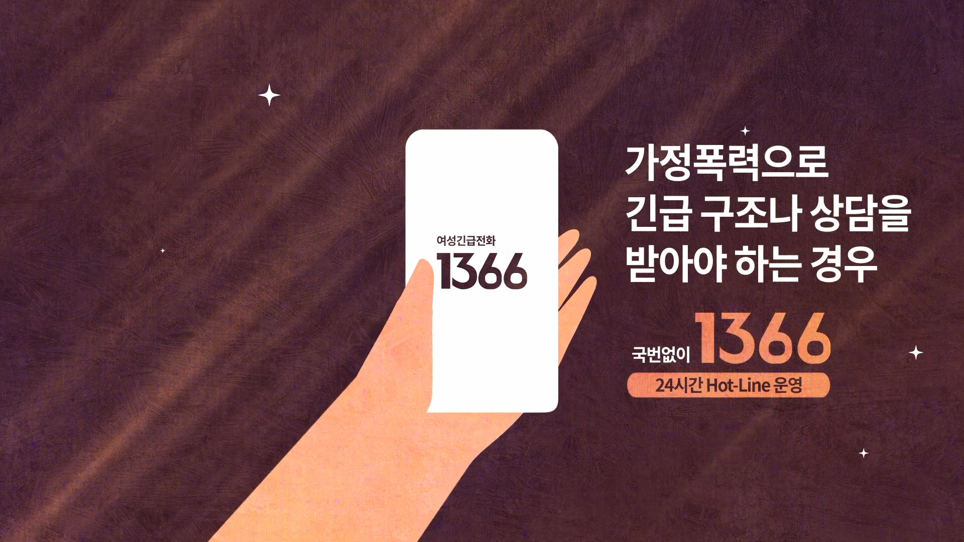 여성긴급전화 홍보 영상