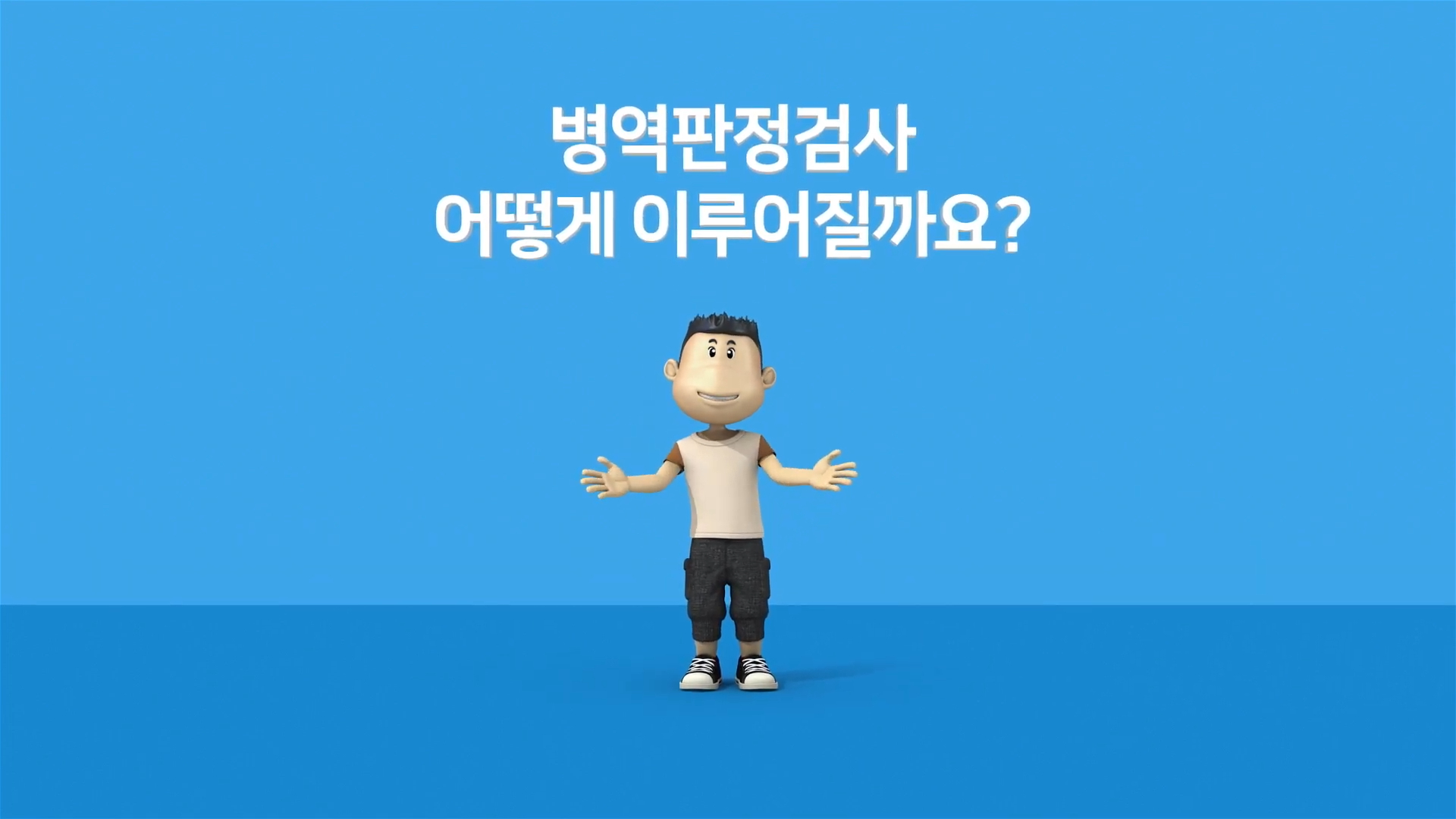 3D 병역신검안내 홍보 영상