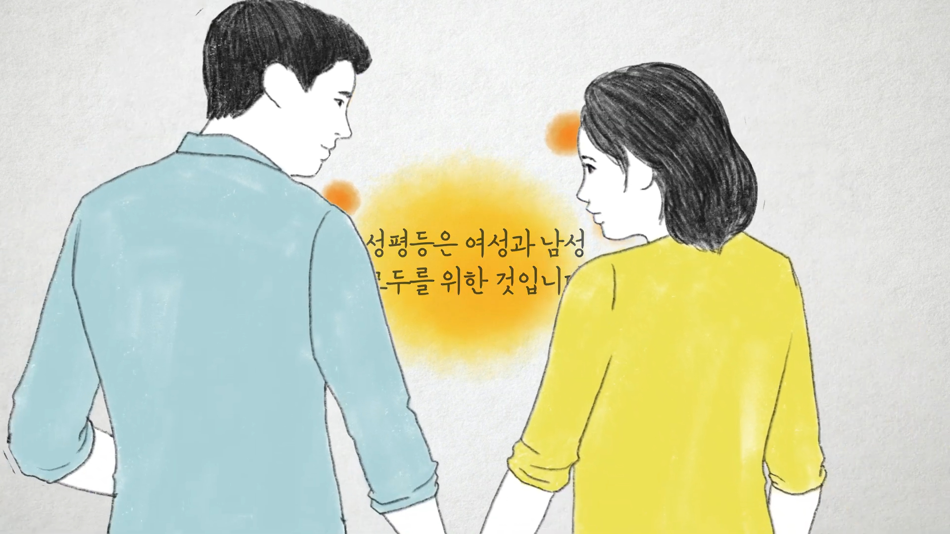 성평등 인식개선 홍보 영상