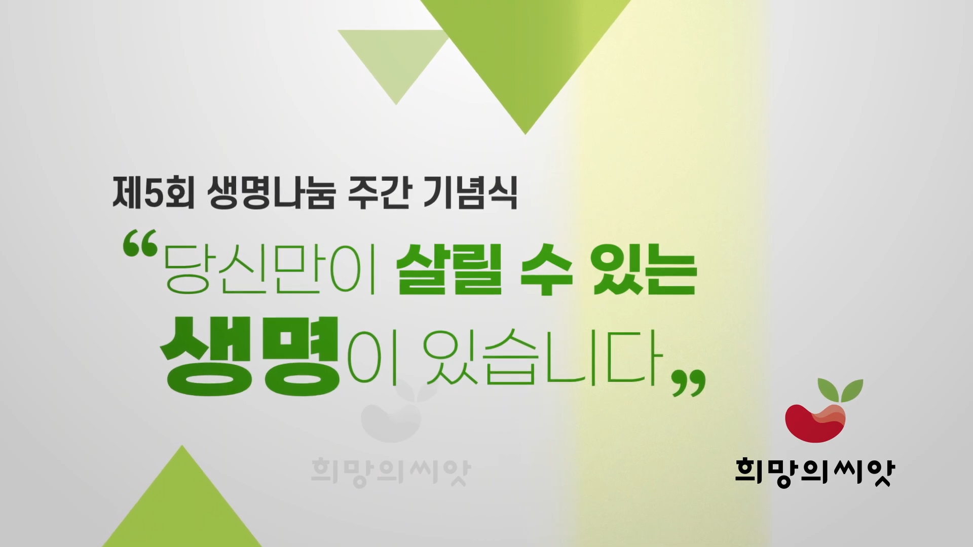 제5회 생명나눔 주간 기념식 영상