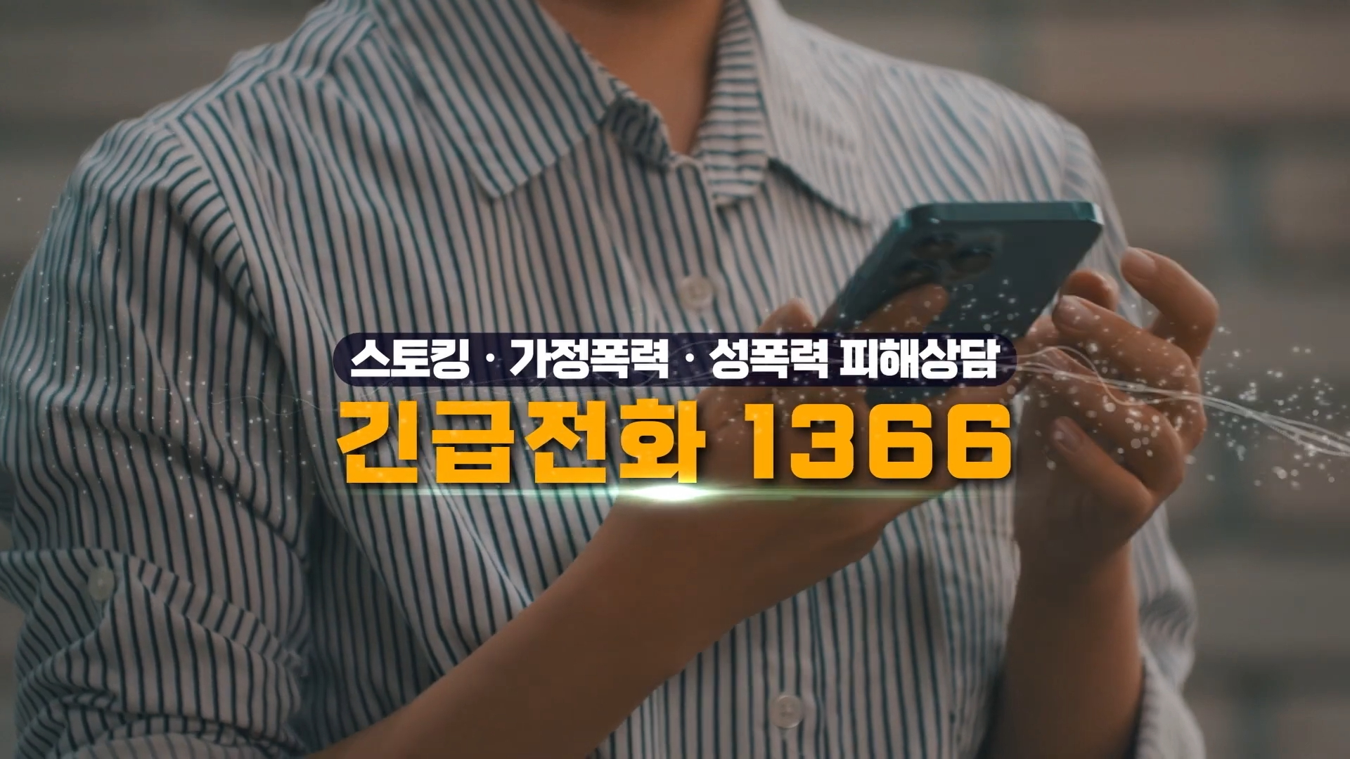 스토킹 예방 홍보 영상