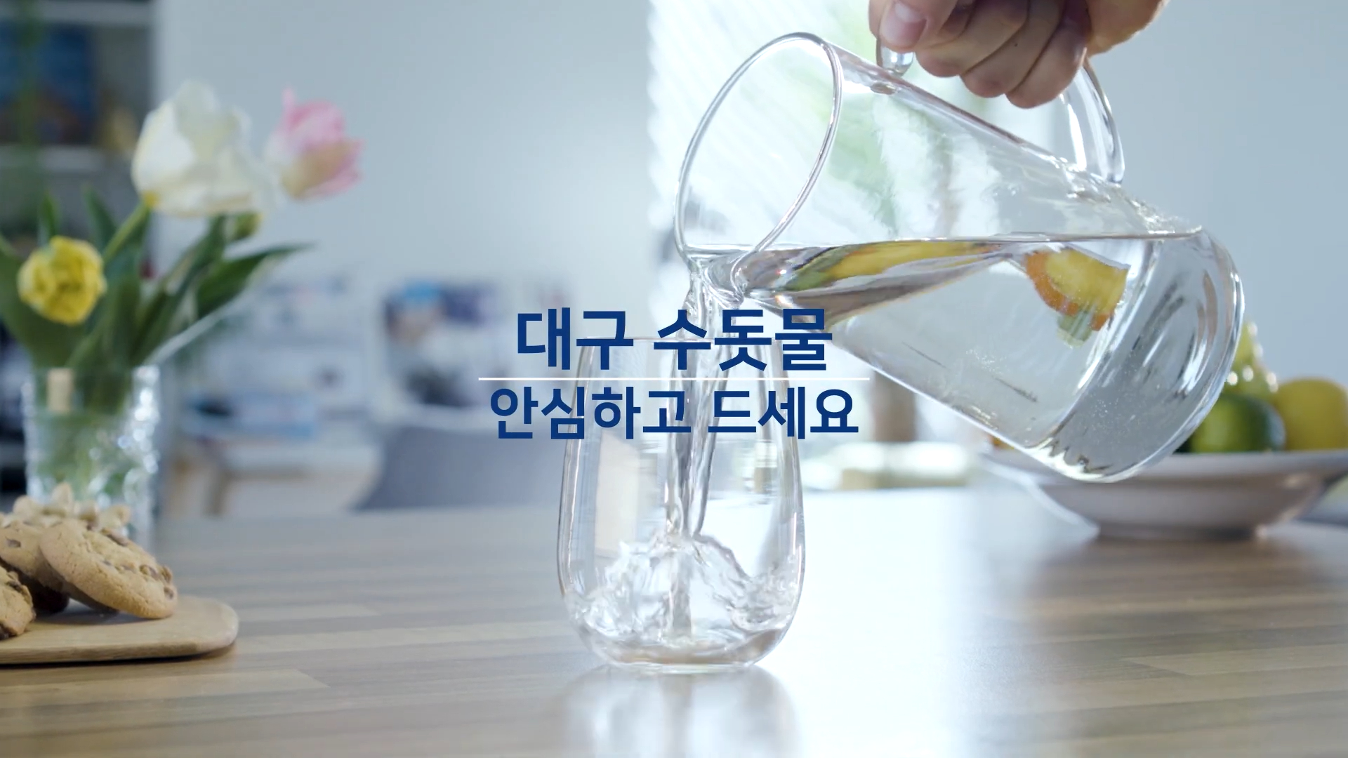 대구 상수도사업본부 캠페인