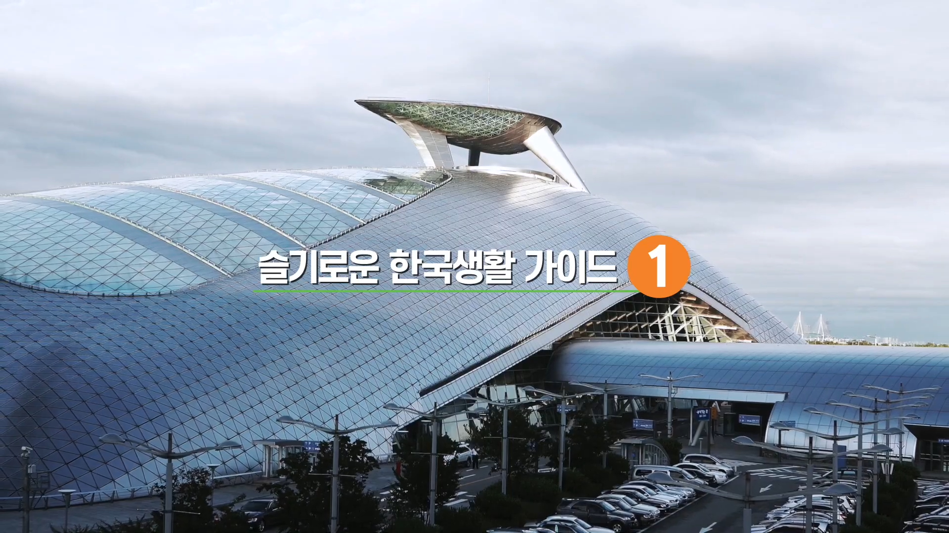 한국생활 꿀팁 가이드 총 10편