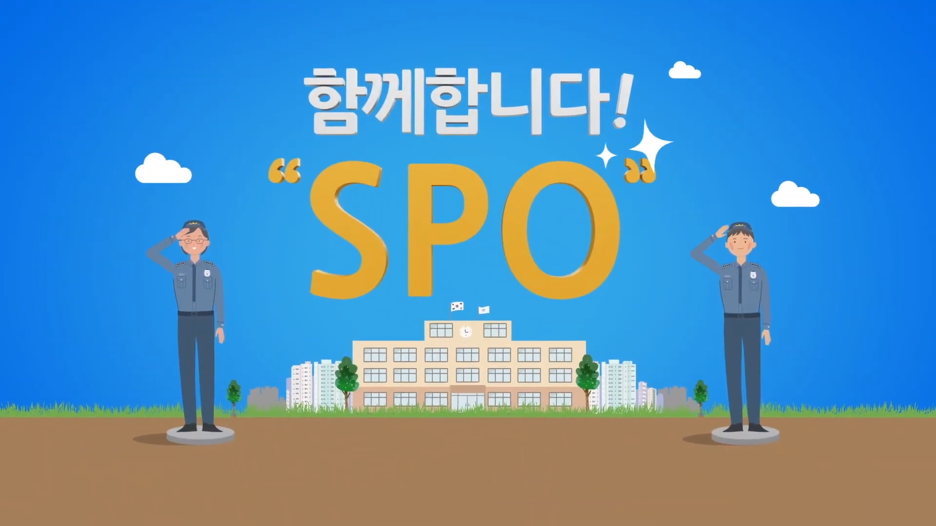 학교전담 경찰관 홍보 영상