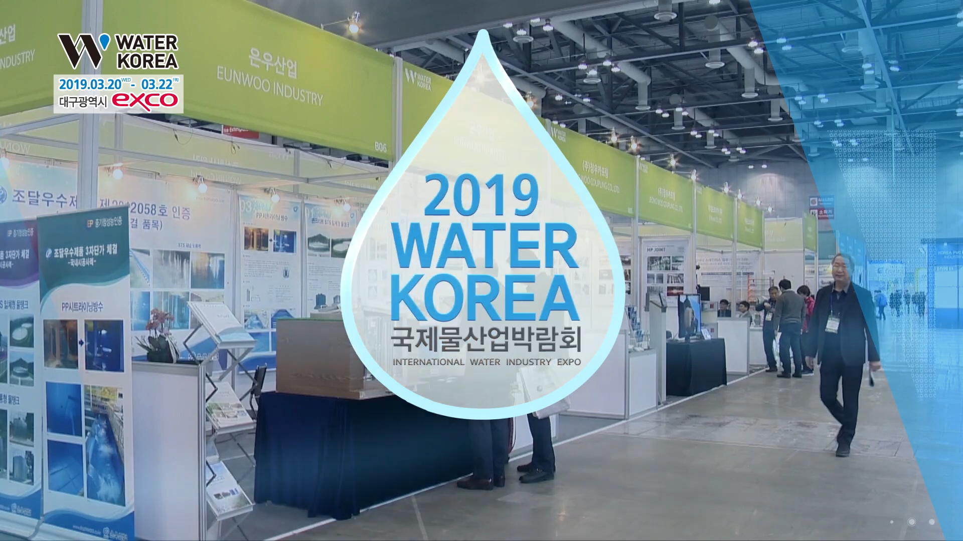 워터코리아 스팟 영상