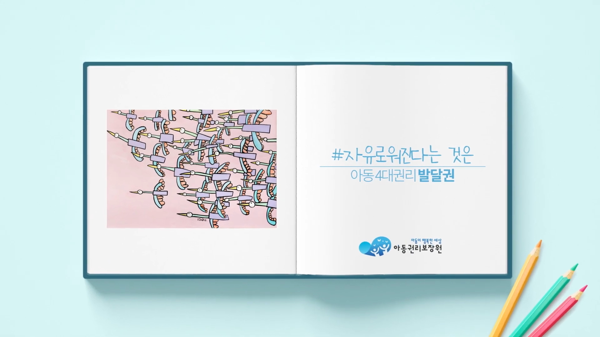 아동권리 홍보 영상