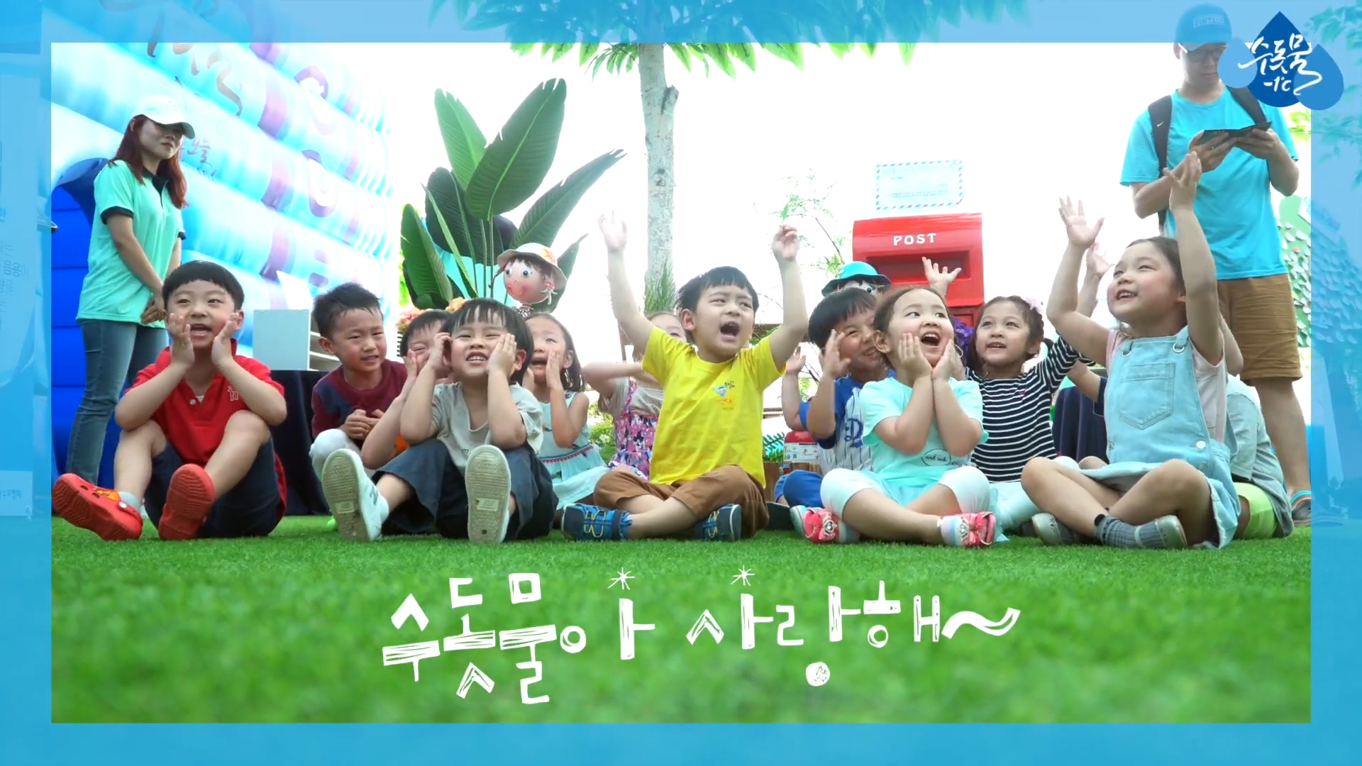 수돗물 대 국민 캠페인 에어돔