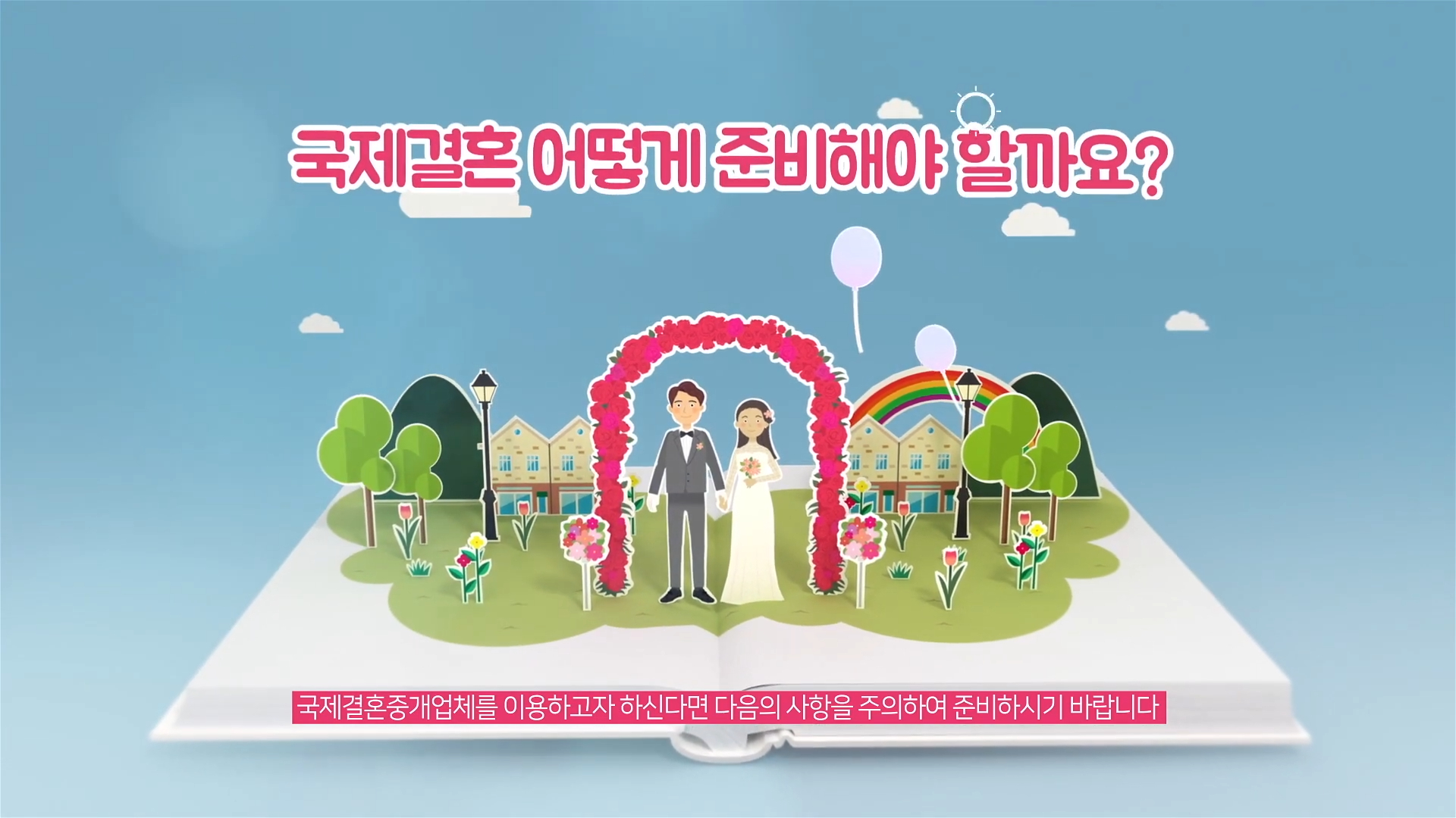 국제결혼 정보 전달 영상